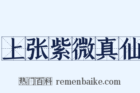 上张紫微真仙是什么意思的图片